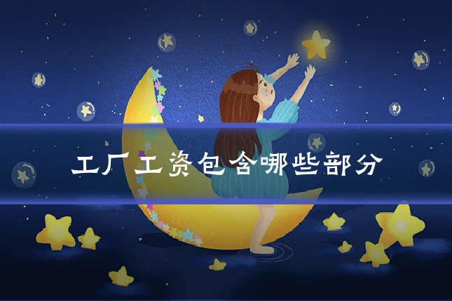 工厂工资包含哪些部分