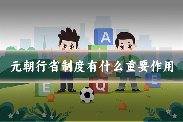 元朝行省制度有什么重要作用