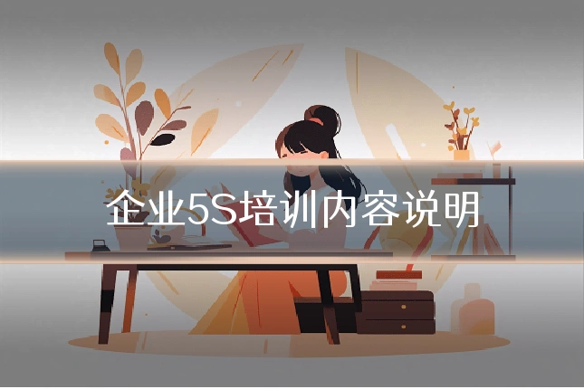 企业5S培训内容说明
