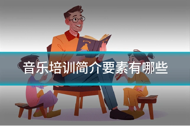 音乐培训简介要素有哪些