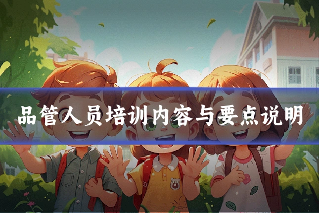 品管人员培训内容与要点说明