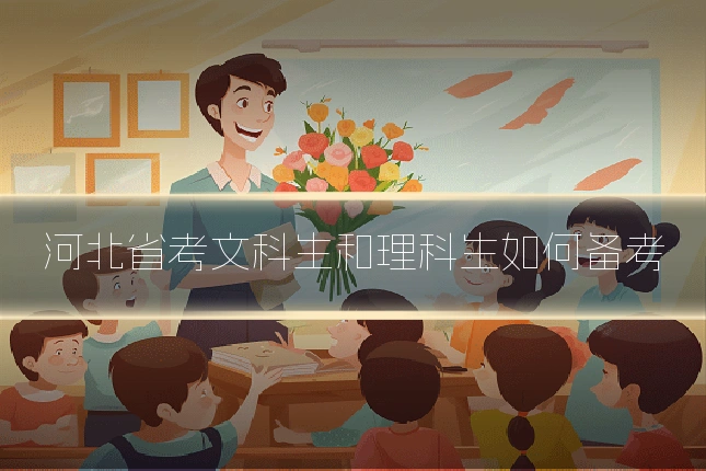 河北省考文科生和理科生如何备考
