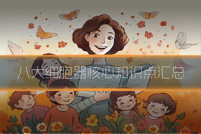 八大细胞器核心知识点汇总