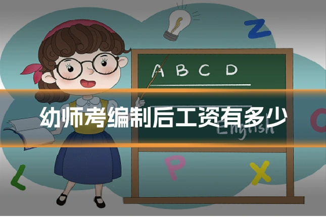 幼师考编制后工资有多少