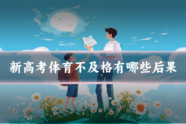新高考体育不及格有哪些后果