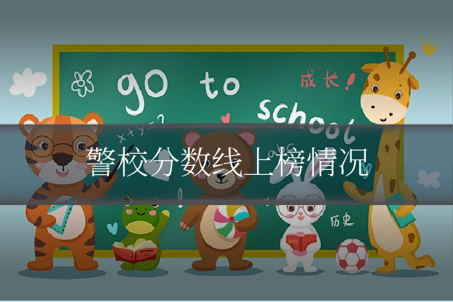 警校分数线上榜情况