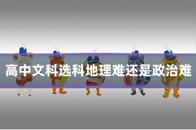 高中文科选科地理难还是政治难