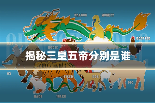 揭秘三皇五帝分别是谁