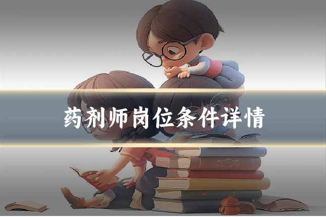 药剂师岗位条件详情