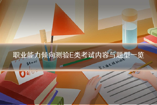 职业能力倾向测验E类考试内容与题型一览