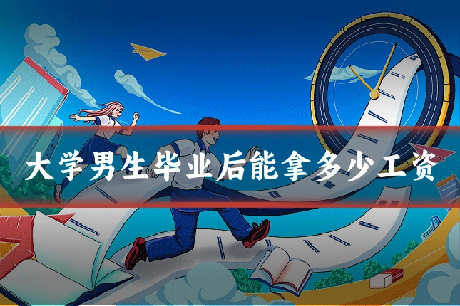 大学男生毕业后能拿多少工资