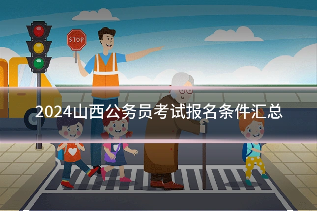 2024山西公务员考试报名条件汇总