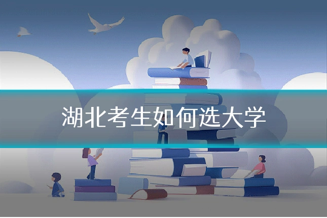 湖北考生如何选大学