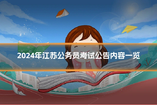 2024年江苏公务员考试公告内容一览