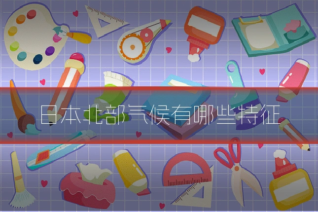 日本北部气候有哪些特征