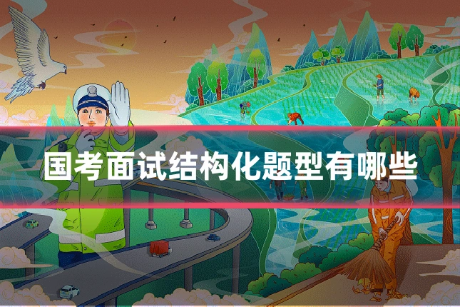 国考面试结构化题型有哪些