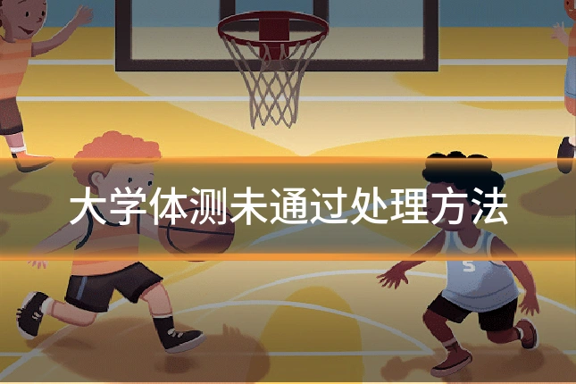 大学体测未通过处理方法