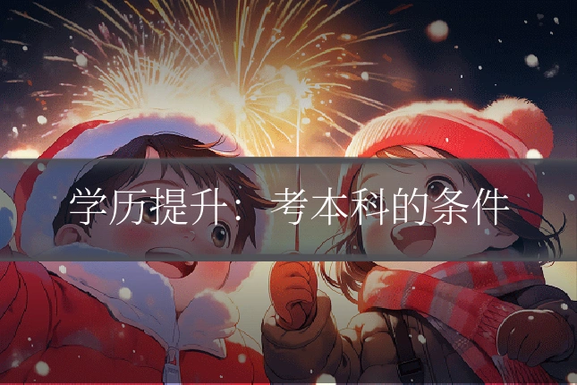 学历提升：考本科的条件