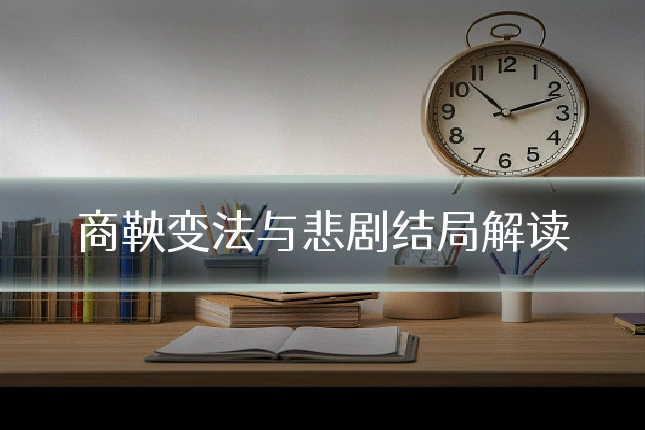 商鞅变法与悲剧结局解读