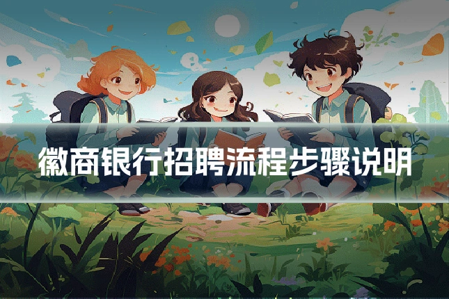 徽商银行招聘流程步骤说明
