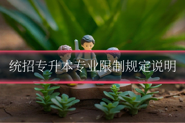 统招专升本专业限制规定说明