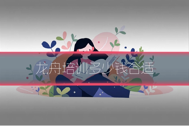 龙舟培训多少钱合适