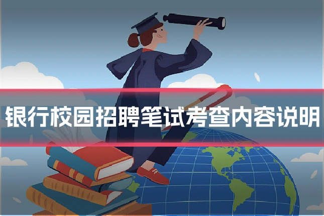 银行校园招聘笔试考查内容说明