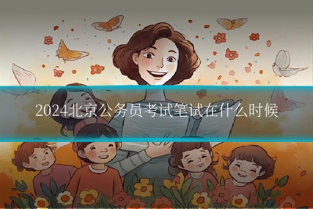 2024北京公务员考试笔试在什么时候