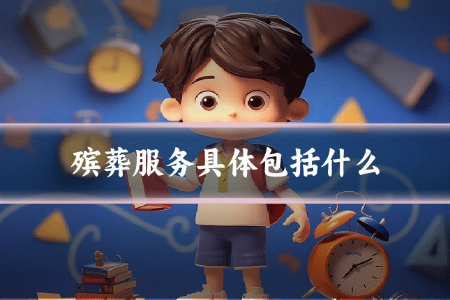 殡葬服务具体包括什么