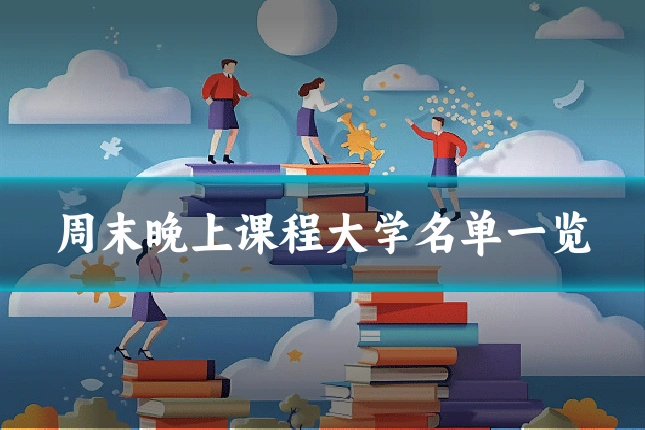 周末晚上课程大学名单一览