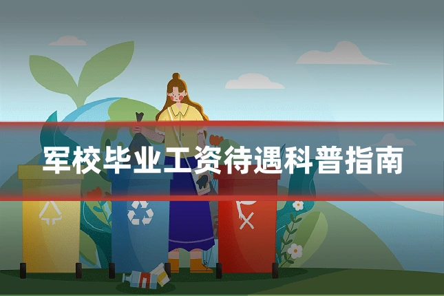 军校毕业工资待遇科普指南