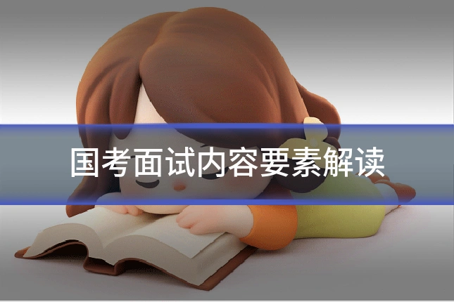国考面试内容要素解读