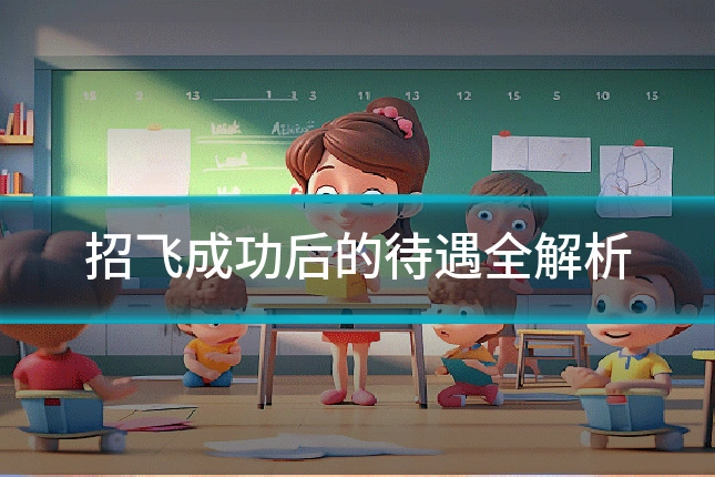 招飞成功后的待遇全解析