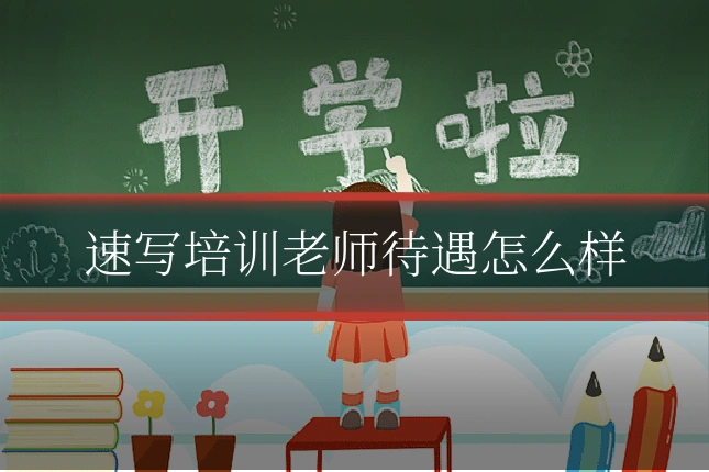 速写培训老师待遇怎么样