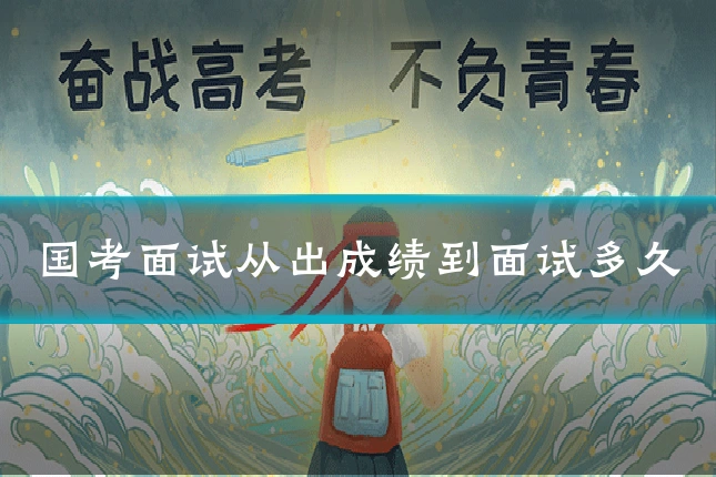 国考面试从出成绩到面试多久