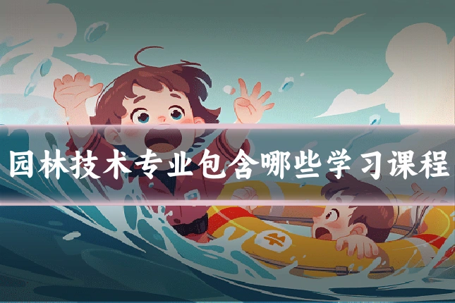 园林技术专业包含哪些学习课程