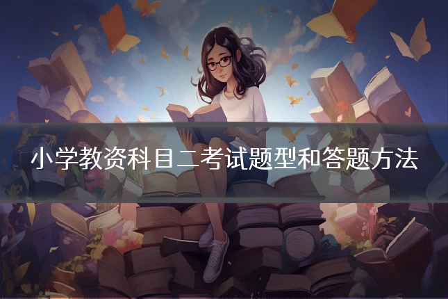 小学教资科目二考试题型和答题方法