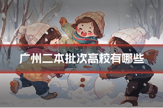 广州二本批次高校有哪些