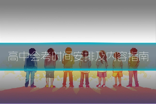 高中会考时间安排及内容指南