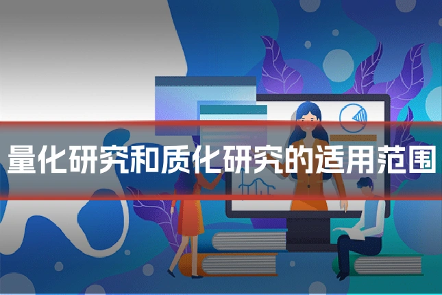 量化研究和质化研究的适用范围
