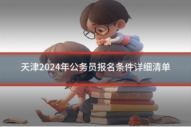 天津2024年公务员报名条件详细清单