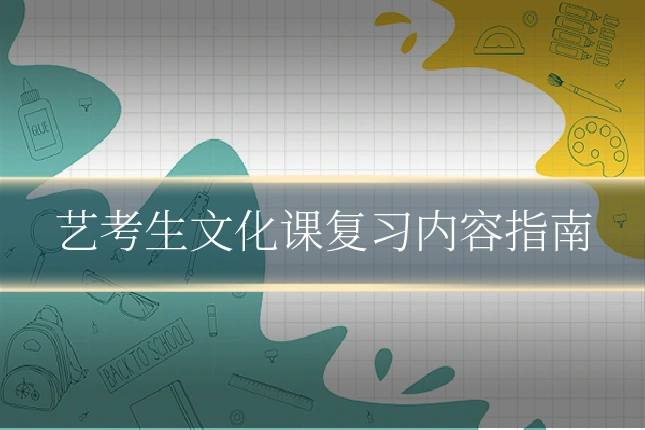 艺考生文化课复习内容指南