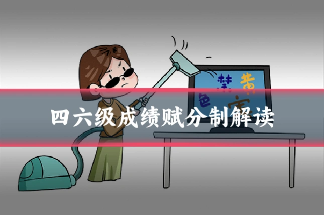 四六级成绩赋分制解读