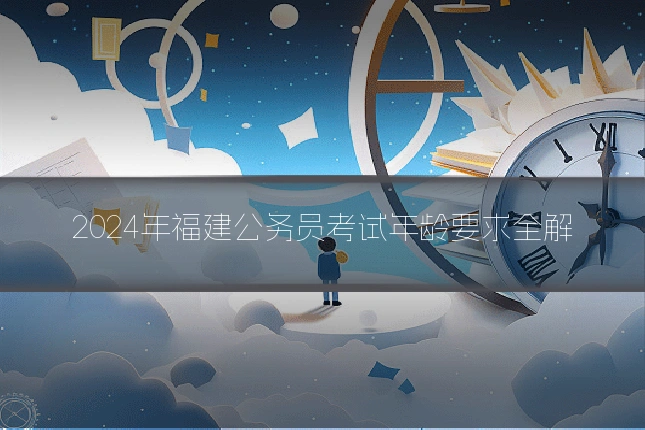 2024年福建公务员考试年龄要求全解
