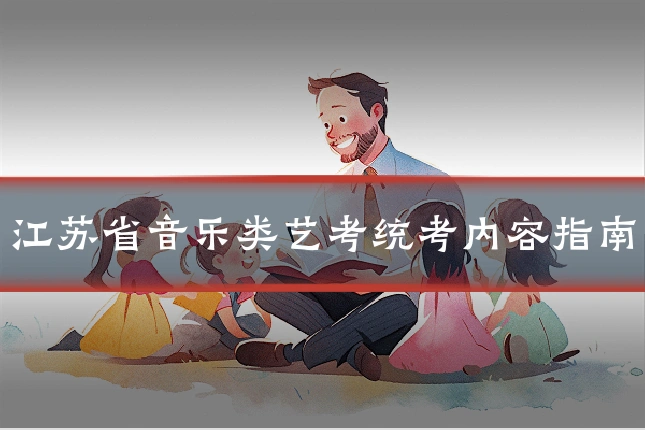 江苏省音乐类艺考统考内容指南