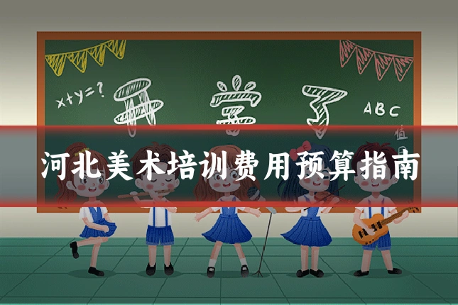 河北美术培训费用预算指南