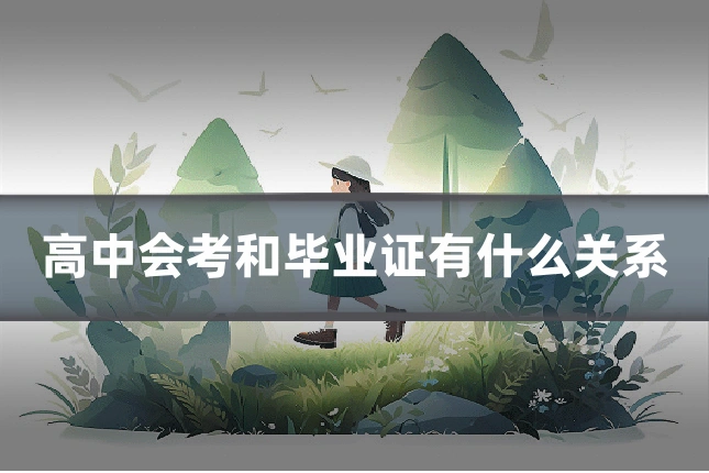 高中会考和毕业证有什么关系