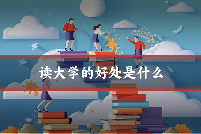 读大学的好处是什么