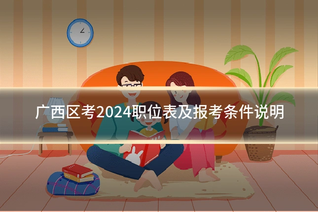 广西区考2024职位表及报考条件说明