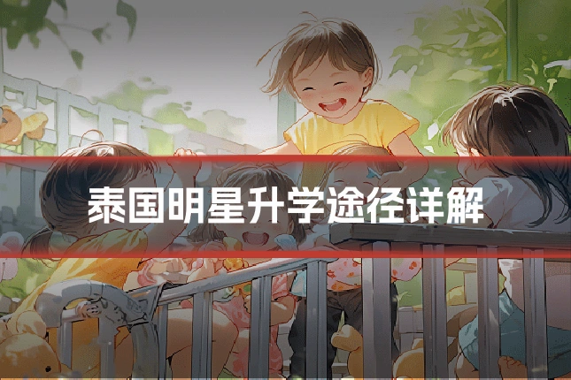 泰国明星升学途径详解